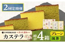 【2回定期便】カット包装カステラ　2箱入 （プレーン・抹茶）≪小値賀町≫【株式会社文明堂総本店】 カステラ かすてら 菓子 お菓子 和菓子 [DBF010] 15000円 以上