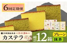 【6回定期便】カット包装カステラ　2箱入 （プレーン・抹茶）≪小値賀町≫【株式会社文明堂総本店】 カステラ かすてら 菓子 お菓子 和菓子 [DBF012]