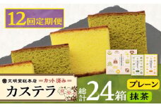 【12回定期便】カット包装カステラ　2箱入 （プレーン・抹茶）≪小値賀町≫【株式会社文明堂総本店】 カステラ かすてら 菓子 お菓子 和菓子 [DBF013]