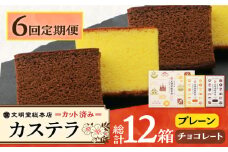 【6回定期便】カット包装カステラ　2箱入（プレーン・チョコレート） ≪小値賀町≫ 【株式会社文明堂総本店】 カステラ かすてら 菓子 お菓子 和菓子 常温 [DBF017]