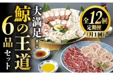 【12回定期便】月1回お届け！鯨の王道6種セット くじら 定期便 小値賀町 /中島（鯨）商店 [DBM009] 鯨 クジラ くじら お祝い 特別 珍味 鯨 くじら