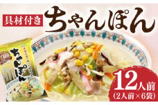 【本場長崎で作った 】ちゃんぽん 6袋（2人前/1袋） 具材付き ≪小値賀町≫【株式会社エン・ダイニング】ちゃんぽん 常温 簡単 料理 [DBN001] 1万円 以上