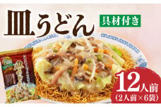 【本場長崎で作った】皿うどん 6袋（2人前/1袋）具材付き ≪小値賀町≫【株式会社エン・ダイニング】簡単 調理 常温 [DBN002]1万円 以上