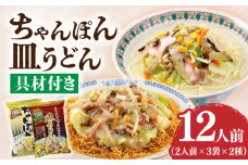 【具材付き！】長崎ちゃんぽん 皿うどんセット 6袋（2人前/1袋)【株式会社エン・ダイニング】ちゃんぽん チャンポン さらうどん 皿ウドン 長崎 具材付き 麺 ちゃんぽん3袋 皿うどん3袋 [DBN003] 