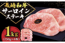 長崎和牛 サーロイン ステーキ 1kg （250g×4枚）肉 和牛 ≪小値賀町≫【有限会社長崎フードサービス】 [DBL032]