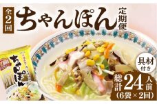 【2回定期便】ちゃんぽん 6袋（2人前/1袋） 具材付き ≪小値賀町≫【株式会社エン・ダイニング】ちゃんぽん 常温 簡単 料理 [DBN004]
