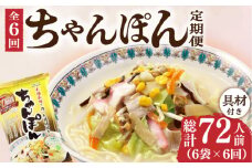 【6回定期便】ちゃんぽん 6袋（2人前/1袋） 具材付き ≪小値賀町≫【株式会社エン・ダイニング】ちゃんぽん 常温 簡単 料理 [DBN006] 7万円 70000円 以上