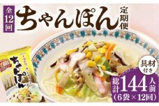 【12回定期便】ちゃんぽん 6袋（2人前/1袋） 具材付き ≪小値賀町≫【株式会社エン・ダイニング】ちゃんぽん 常温 簡単 料理 [DBN007]