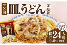 【2回定期便】皿うどん 6袋（2人前/1袋）具材付き ≪小値賀町≫【株式会社エン・ダイニング】簡単 調理 常温 [DBN008]