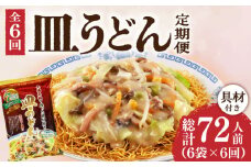 【6回定期便】皿うどん 6袋（2人前/1袋）具材付き ≪小値賀町≫【株式会社エン・ダイニング】簡単 調理 常温 [DBN010]