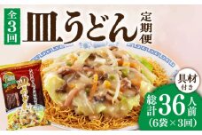 【3回定期便】皿うどん 6袋（2人前/1袋）具材付き ≪小値賀町≫【株式会社エン・ダイニング】簡単 調理 常温 [DBN009]