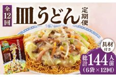 【12回定期便】皿うどん 6袋（2人前/1袋）具材付き ≪小値賀町≫【株式会社エン・ダイニング】簡単 調理 常温 [DBN011]