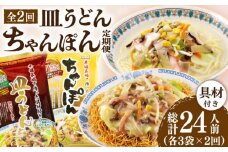 【2回定期便】ちゃんぽん・皿うどんセット 6袋（2人前/1袋）≪小値賀町≫【株式会社エン・ダイニング】ちゃんぽん 皿うどん 簡単 常温 具材付 [DBN012]