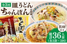【3回定期便】ちゃんぽん・皿うどんセット 6袋（2人前/1袋）≪小値賀町≫【株式会社エン・ダイニング】ちゃんぽん 皿うどん 簡単 常温 具材付き [DBN013]