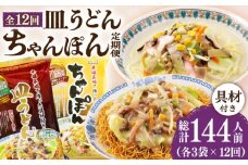【12回定期便】ちゃんぽん・皿うどんセット 6袋（2人前/1袋）≪小値賀町≫【株式会社エン・ダイニング】ちゃんぽん 皿うどん 簡単 常温 具材付き [DBN015]