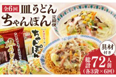 【6回定期便】ちゃんぽん・皿うどんセット 6袋（2人前/1袋）≪小値賀町≫【株式会社エン・ダイニング】ちゃんぽん 皿うどん 簡単 常温 具材付き [DBN014]