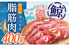 【鯨 カット済み！】 炙り用脂筋肉（生） 400g  スライスパック≪小値賀町≫【中島（鯨）商店】 [DBM010] 鯨 クジラ くじら お祝い 特別 珍味 鯨 1万円 以上