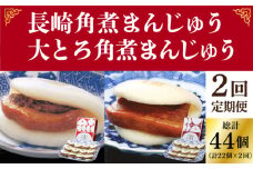 【2回定期便】長崎角煮まんじゅう 12個入 （箱）・大とろ角煮まんじゅう 10個入 （箱）《小値賀町》【岩崎本舗】 角煮まん 角煮 豚角煮 簡単 冷凍 おやつ ギフト 中華 長崎 [DBG046]
