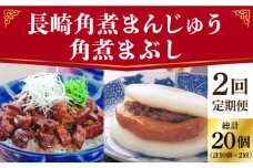 【2回定期便】長崎角煮まんじゅう 5個入（袋）・角煮まぶし 5袋《小値賀町》【岩崎本舗】 角煮 角煮まん 惣菜 冷凍 簡単調理 中華 おやつ ギフト 長崎 [DBG048]