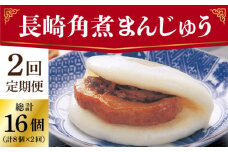【2回定期便】長崎角煮まんじゅう 8個入（袋）《小値賀町》【岩崎本舗】角煮まん 角煮 豚角煮 簡単 惣菜 冷凍 おやつ ギフト 中華 長崎 [DBG049]