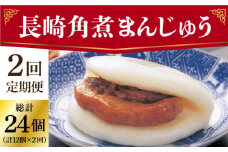 【2回定期便】長崎角煮まんじゅう 12個入（袋） ≪小値賀町≫【岩崎本舗】角煮まん 角煮 豚角煮 簡単 惣菜 冷凍 おやつ 中華 長崎 [DBG053]