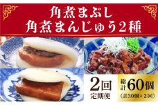 【2回定期便】角煮まん 10個・大とろ 10個・まぶし 10個 ≪小値賀町≫【岩崎本舗】角煮まん 角煮 豚角煮 簡単 惣菜 冷凍 おやつ 中華 ギフト 長崎 [DBG054]