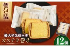 【個包装でプレゼントにも！】カステラ巻 12個入 【文明堂総本店】 カステラ かすてら お菓子 菓子 長崎 名物 おやつ お土産 贈り物 プレゼント 常温 [DBF019]  カステラ ザラメ 1万円以下 個包装 バラエティー 小値賀 カステラ かすてら 菓子 お菓子 和菓子 常温 