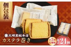 【2回定期便】カステラ巻 12個入 ≪小値賀町≫ 【文明堂総本店】 カステラ かすてら お菓子 菓子 長崎 名物 おやつ お土産 贈り物 プレゼント 常温 [DBF020] 15000円 以上
