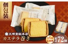 【6回定期便】カステラ巻 12個入 ≪小値賀町≫ 【文明堂総本店】 カステラ かすてら お菓子 菓子 長崎 名物 おやつ お土産 贈り物 プレゼント 常温 [DBF022]