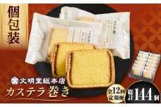 【12回定期便】カステラ巻 12個入 ≪小値賀町≫ 【文明堂総本店】 カステラ かすてら お菓子 菓子 長崎 名物 おやつ お土産 贈り物 プレゼント 常温 [DBF023] 9万円 90000円 以上