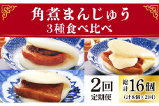 【2回定期便】角煮まんじゅう 三種 食べくらべ セット（箱）≪小値賀町≫ 【株式会社岩崎食品】角煮まん 角煮 豚角煮 簡単 惣菜 冷凍 おやつ 中華 [DBG058]