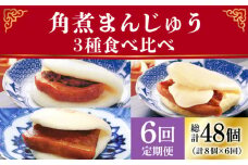 【6回定期便】角煮まんじゅう 三種 食べくらべ セット（箱）≪小値賀町≫ 【株式会社岩崎食品】角煮まん 角煮 豚角煮 簡単 惣菜 冷凍 おやつ 中華 [DBG060]