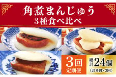 【3回定期便】角煮まんじゅう 三種 食べくらべ セット（箱）≪小値賀町≫ 【株式会社岩崎食品】角煮まん 角煮 豚角煮 簡単 惣菜 冷凍 おやつ 中華 [DBG059]