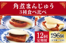 【12回定期便】角煮まんじゅう 三種 食べくらべ セット（箱）≪小値賀町≫ 【株式会社岩崎食品】角煮まん 角煮 豚角煮 簡単 惣菜 冷凍 おやつ 中華 [DBG061]