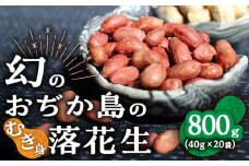 【幻の落花生】むき身 落花生 40g × 20袋 【小値賀町】《小値賀町担い手公社》 落花生 ピーナッツ おつまみ 常温 [DAA037]