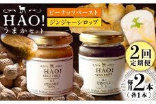 【2回定期便】＜HAO！うまかセット＞ ピーナッツペースト＆ジンジャーシロップ 計2本セット《小値賀町担い手公社》【小値賀町】濃厚 ピーナッツバター 落花生 生姜 スパイス 常温 [DAA040] 20000円 2万円 以上