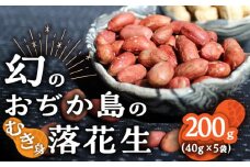 【幻の落花生】むき身 落花生 40g × 5袋 【小値賀町】《小値賀町担い手公社》 落花生 ピーナッツ おつまみ 常温 [DAA036] 1万円 以上 落花生