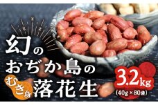 【幻の落花生】むき身 落花生 40g × 80袋 【小値賀町】《小値賀町担い手公社》 落花生 ピーナッツ おつまみ 常温 [DAA038]