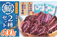 【旨味たっぷり】鯨2種セット 600g（塩赤身鯨 ハラミ浅漬け 300g 塩鯨炙り用脂筋肉 300g） くじら 食べ比べ  海鮮 肴 おつまみ/ 小値賀町 /中島（鯨）商店 [DBM011] 鯨 くじら 15000円 以上