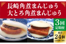 【全3回定期便】＜月替り！＞角煮まんじゅう 2種 お楽しみセット （角煮まんじゅう8個・大とろ角煮まんじゅう8個）≪小値賀町≫ 【株式会社岩崎食品】 [DBG067]