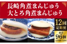 【全12回定期便】＜月替り！＞角煮まんじゅう 2種 お楽しみセット （角煮まんじゅう8個・大とろ角煮まんじゅう8個）≪小値賀町≫ 角煮まん【岩崎本舗】 [DBG069]