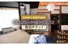 【癒やしの一時】 1泊2日 お1人様宿泊券（素泊まり一室プラン）＜NOUSHIMA HOUSE＞ 【小値賀町】宿泊 素泊まり 旅 旅行 休日 長崎 五島列島 小値賀 [DBO001]