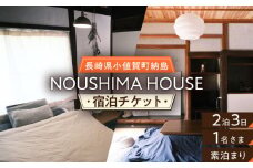 【癒やしの一時】2泊3日 お1人様宿泊券（素泊まり一室プラン）＜NOUSHIMA HOUSE＞ 【小値賀町】宿泊 素泊まり 旅 旅行 休日 長崎 五島列島 小値賀 [DBO003]