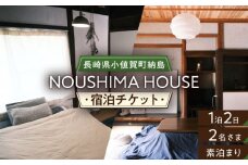 【癒やしの一時】 1泊2日 ペア宿泊券（素泊まり一室プラン）＜NOUSHIMA HOUSE＞ 【小値賀町】宿泊 素泊まり 旅 旅行 休日 長崎 五島列島 小値賀 [DBO002] 5万円 50000円 以上
