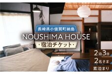 【癒やしの一時】 2泊3日ペア宿泊券【素泊まり一室プラン】＜NOUSHIMA HOUSE＞【小値賀町】宿泊 素泊まり 旅 旅行 休日 長崎 五島列島 小値賀 [DBO004] 10万円 100000円 以上