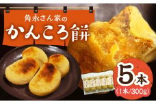 【期間限定】角永さん家のかんころ餅＜小値賀町＞かんころ かんころ餅 かんころもち ショウガ 生姜 ゴマ ごま 胡麻 お土産 手土産 長崎県 五島列島 小値賀町  [DBQ001] かんころもち かんころ餅 餅 もち かんころ