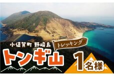 野崎島・トンギ山トレッキング（1名様）＜小値賀町＞トレッキング 世界遺産 体験 お一人様 １名様 長崎県 五島列島 小値賀町 野崎島 [DAJ013]