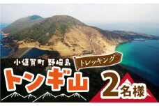 野崎島・トンギ山トレッキング（2名様）＜小値賀町＞ トレッキング 山登り おふたり 2名様 ペア 世界遺産 体験 長崎県 五島列島 小値賀町 野崎島 [DAJ014]