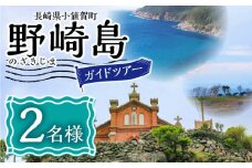 野崎島ガイドツアー 2名様 ＜小値賀町＞長崎県 五島列島 小値賀 ガイドツアー 島旅 旅 世界遺産 2人 ペア [DAJ012] 30000円 3万円 以上