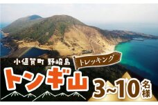 野崎島・トンギ山トレッキング 団体様（3名様〜10名様）トレッキング 山登り 団体 世界遺産 体験 長崎県 五島列島 小値賀町 野崎島＜小値賀町＞ [DAJ015]